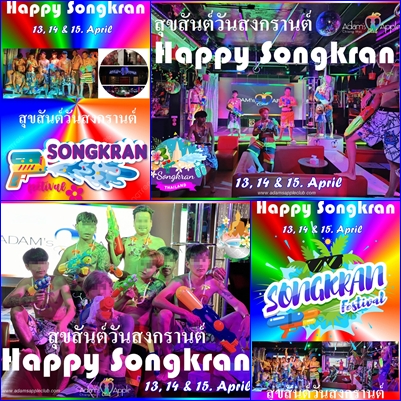 สงกรานต์ตลอดหลายปีที่ผ่านมา - อดัมแอ๊ปเปิ้ลคลับเชียงใหม่ จากปาร์ตี้สุดมันส์สู่ความทรงจำที่ไม่เคยลืม พิเศษและสนุกกว่าใครในทุกปี