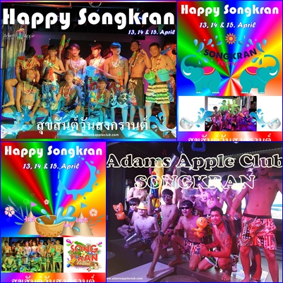 สงกรานต์ตลอดหลายปีที่ผ่านมา - อดัมแอ๊ปเปิ้ลคลับเชียงใหม่ จากปาร์ตี้สุดมันส์สู่ความทรงจำที่ไม่เคยลืม พิเศษและสนุกกว่าใครในทุกปี
