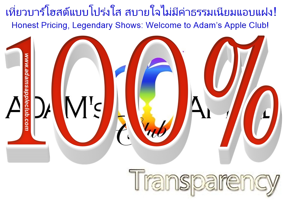 เที่ยวบาร์โฮสต์แบบโปร่งใส - อดัมแอ๊ปเปิ้ลคลับเชียงใหม่ สบายใจไม่มีค่าธรรมเนียมแอบแฝง! เข้าฟรีทุกคืน ดริ๊งก์เดียวจบ ชมโชว์อลังการฟรีตลอดคืน!