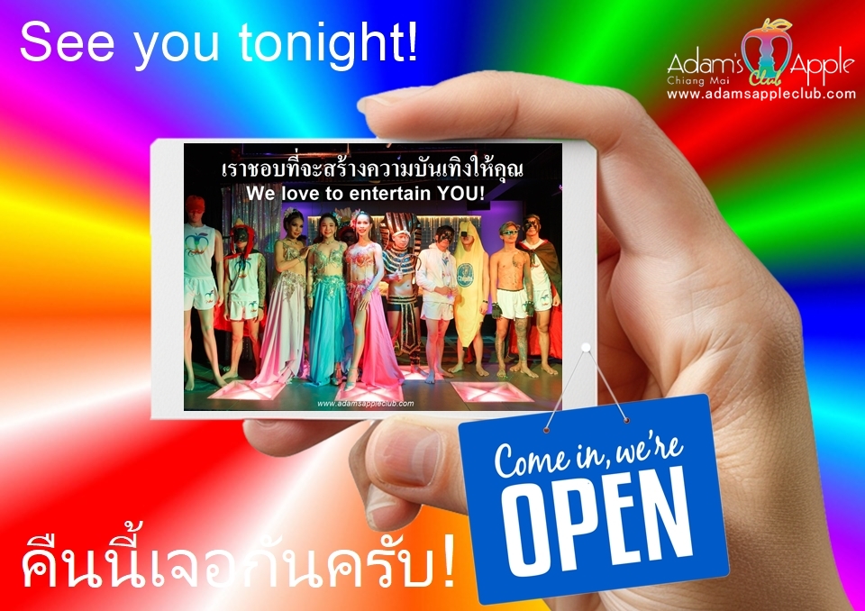 สิ้นสุดการรอคอย! - อดัมแอ๊ปเปิ้ลคลับเชียงใหม่ Adams Apple Club เชียงใหม่ เปิดบริการคืนนี้ (ศุกร์ 31 ก.ค.) หลังวันหยุดยาวเข้าพรรษา
