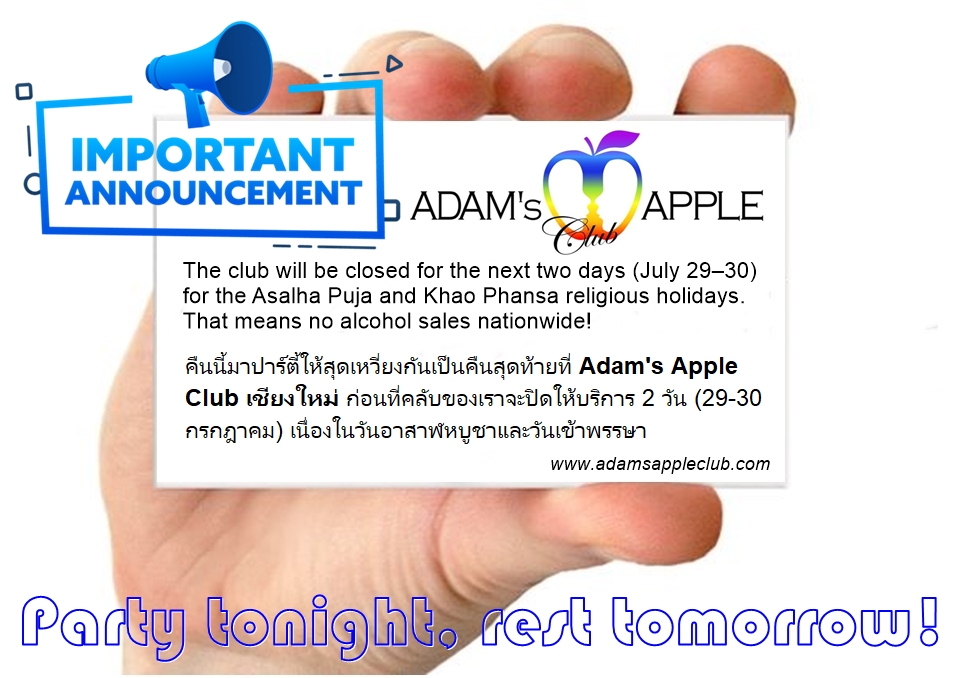ปาร์ตี้ทิ้งทวนคืนนี้! - อดัมแอ๊ปเปิ้ลคลับเชียงใหม่ มาปาร์ตี้ทิ้งทวนก่อนคลับปิด 2 วัน (29–30 ก.ค.) เนื่องในวันพระใหญ่ งดแอลกอฮอล์ทั่วประเทศ