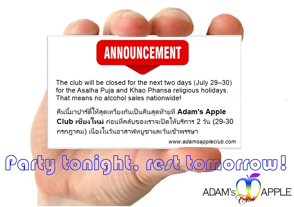 ปาร์ตี้ทิ้งทวนคืนนี้! - อดัมแอ๊ปเปิ้ลคลับเชียงใหม่ มาปาร์ตี้ทิ้งทวนก่อนคลับปิด 2 วัน (29–30 ก.ค.) เนื่องในวันพระใหญ่ งดแอลกอฮอล์ทั่วประเทศ