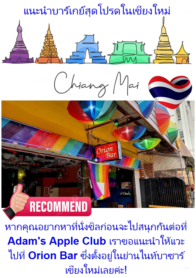 แนะนำบาร์เกย์สุดโปรดในเชียงใหม่ - อดัมแอ๊ปเปิ้ลคลับเชียงใหม่ The Orion Bar บาร์ที่เราเป็นเพื่อนสนิทกันมานานหลายปีค่ะ
