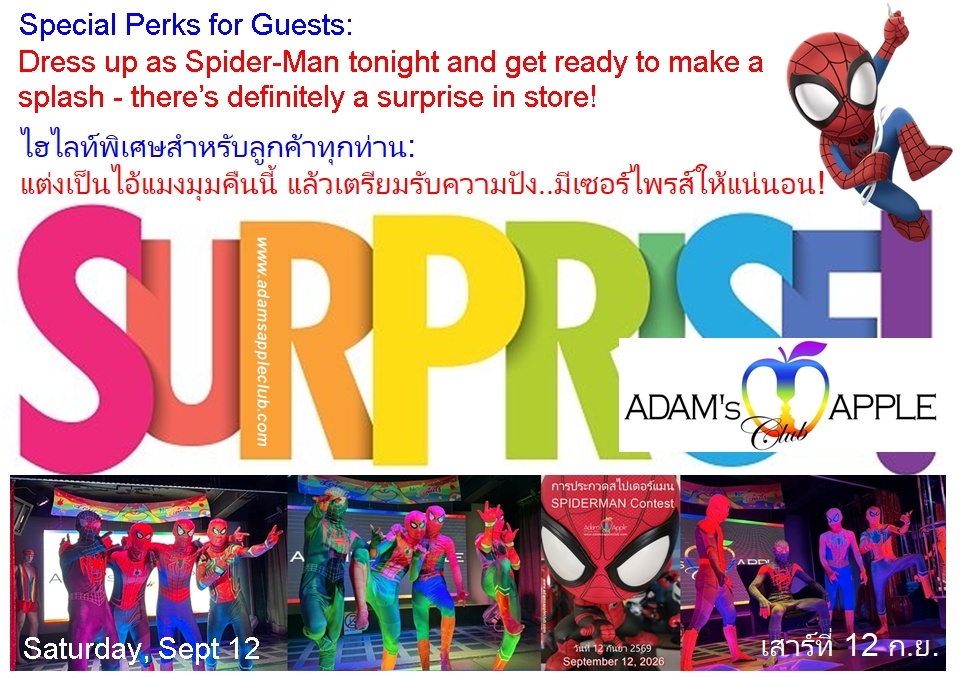 จะตึงเปรี๊ยะแค่ไหนเราไม่สน! - อดัมแอ๊ปเปิ้ลคลับเชียงใหม่ แค่แปลงร่างเป็นสไปเดอร์แมนมา ก็รับรางวัลลับไปเลย!