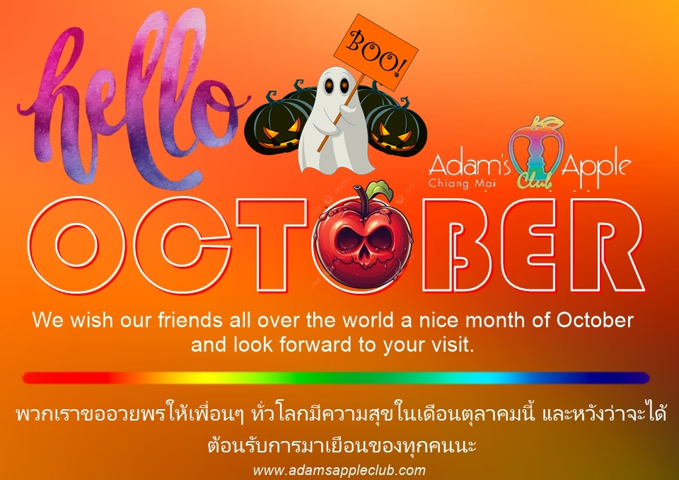 สวัสดีตุลาคม 2026! - อดัมแอ๊ปเปิ้ลคลับเชียงใหม่ เครื่องดื่มดี โชว์ปัง บรรยากาศเป็นกันเอง พร้อมต้อนรับทุกคนแล้วเจอกันครับ!