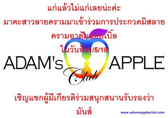 Miss Liekram Adams Apple Club & MPlus Chiang Mai