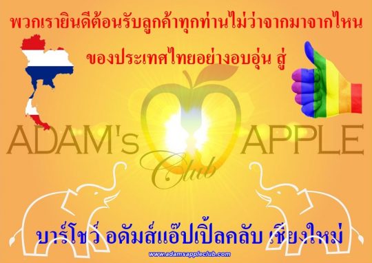 We warmly welcome all customers no matter where they come from in Thailand to the Adams Apple Club Bar Show Chiang Mai. Gay Bar in Chiang Mai