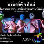 บาร์เกย์เชียงใหม่ - Gay Bar Chiang Mai … สถานบรรเทิงที่พร้อมบริการ และ มอบค มันเป็นความสุขของเราที่จะสร้างความบันเทิงให้คุณ!