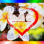 วันแม่แห่งชาติ 12 สิงหาคม ของทุกปี เป็นวันแม่ ภาษาอังกฤษ คือ Mother Day ซึ่งวันนี้ถือตามวัน