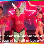 คาบาเร่ต์ที่ชวนให้คุณตกหลุมรัก! - อย่าเพียงแค่มาดูโชว์ แต่มาเป็นส่วนหนึ่งของครอบครัวเราที่ "ไนท์คลับแห่งความสุข" แล้วเจอกันคืนนี้!