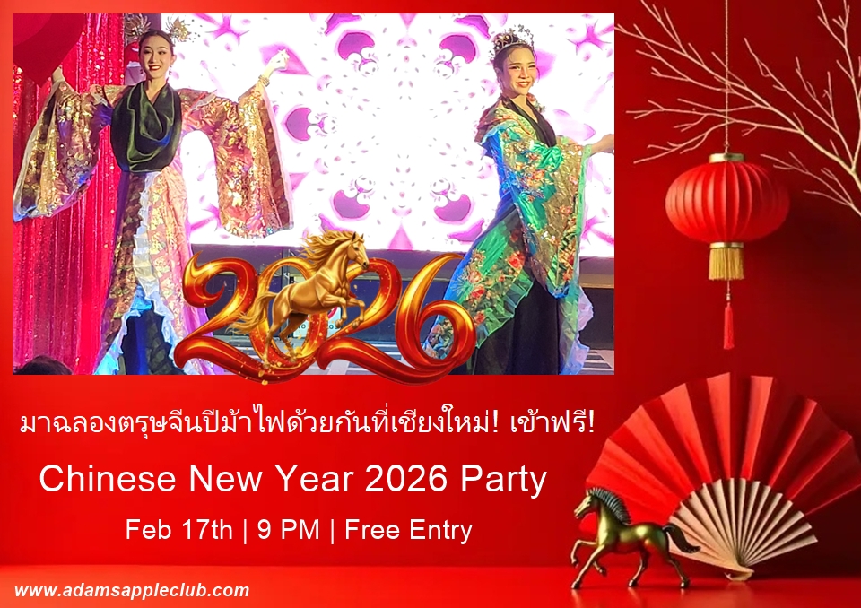 งานเลี้ยงฉลองตรุษจีนปี 2026 - อดัมแอ๊ปเปิ้ลคลับเชียงใหม่ มาฉลองตรุษจีนปีม้าไฟด้วยกันที่เชียงใหม่! เข้าฟรี!