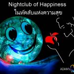 ไนท์คลับแห่งความสุข - อดัมแอ๊ปเปิ้ลคลับเชียงใหม่ เลือกไม่ผิดแน่นอน! คืนนี้ต้องที่ Adam’s Apple Club Chiang Mai