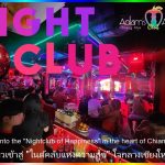 ไนต์คลับแห่งความสุข - อดัมแอ๊ปเปิ้ลคลับเชียงใหม่ ชมโชว์สุดอลังการ บรรยากาศสุดจอย และเป็นกันเองที่สุด มาดูกันว่าคืนนี้ปาร์ตี้อยู่ที่ไหน!