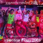 สุขสันต์วันแห่งความรัก 2026 จากครอบครัว Adam’s Apple Club เชียงใหม่! ส่งความรักจากเชียงใหม่สู่สายตาชาวโลก!