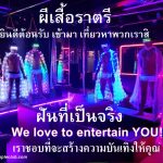 ก้าวเข้าสู่โลกแห่งมนต์สะกด! - อดัมแอ๊ปเปิ้ลคลับเชียงใหม่ ไม่ใช่แค่ผีเสื้อขยับในใจแต่เป็นผีเสื้อบนเวทีสุดปัง!