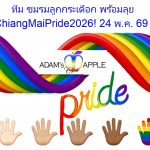 เชียงใหม่ไพรด์ 2026 - อดัมแอ๊ปเปิ้ลคลับเชียงใหม่ มาเดินไปด้วยกันเพื่อความเท่าเทียม แล้วเจอกันบนถนนสายรุ้งนะครับ! ✊🌈