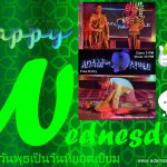 สุขสันต์วันพุธสีเขียว CNX - อดัมแอ๊ปเปิ้ลคลับเชียงใหม่ รู้ไหมว่าวันพุธในไทยต้องสีเขียว! ไปพร้อมกับพวกเรา แล้วพบกันนะครับ!