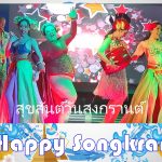 สุขสันต์วันสงกรานต์2569! - อดัมแอ๊ปเปิ้ลคลับเชียงใหม่ สงกรานต์ที่อดัมส์แอปเปิ้ล: เติมความชุ่มฉ่ำให้ร่างกาย ตระการตาไปกับโชว์สุดปัง