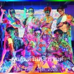 สุขสันต์วันสงกรานต์ 2026 - อดัมแอ๊ปเปิ้ลคลับเชียงใหม่ สงกรานต์ 2026: ประสบการณ์ค่ำคืนสุดพิเศษที่ ชมรมแอปเปิลอดัมส์!