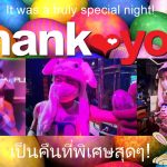 เป็นคืนที่พิเศษสุดๆ! - อดัมแอ๊ปเปิ้ลคลับเชียงใหม่ บรรยากาศสุดยอดมาก แล้วแวะมาหาเราใหม่เร็วๆ นี้ด้านะครับ! ขอขอบคุณทุกๆ