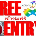 เข้าฟรีตลอดคืนทุกวันไม่มีค่าธรรมเนียม! - อดัมแอ๊ปเปิ้ลคลับเชียงใหม่ เมื่อคุณเจอที่เที่ยวสุดปังในเชียงใหม่ แถมยัง เข้าฟรีตลอดคืน!