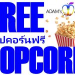 ป๊อปคอร์นฟรีตลอดโชว์! - อดัมแอ๊ปเปิ้ลคลับเชียงใหม่－เมื่อคุณได้กินป๊อปคอร์นคั่วใหม่ๆ ฟรีตลอดโชว์ ที่ Adam's Apple Club เชียงใหม่!