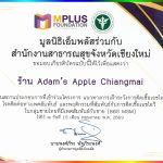 มูลนิธิเอ็มพลัส ใบรับรองลงวันที่ 05/2026 - อดัมแอ๊ปเปิ้ลคลับเชียงใหม่ กรมอนามัยจังหวัดเชียงใหม่ (Adam’s Apple Club Chiang Mai)