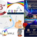 สุขสันต์ครบรอบ 16 ปี แด่เพื่อนๆ - อดัมแอ๊ปเปิ้ลคลับเชียงใหม่ ขอบพระคุณผู้บริหาร ClubOneSeven ที่ให้พวกเราได้เป็นส่วนหนึ่งของความสำเร็จครับ