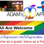 มาในฐานะแขก กลับไปในฐานะเพื่อน - อดัมแอ๊ปเปิ้ลคลับเชียงใหม่ ต้นที่นี่ แวะมาหาเราคืนนี้แล้วมาสร้างความทรงจำดีๆ ร่วมกันนะครับ!