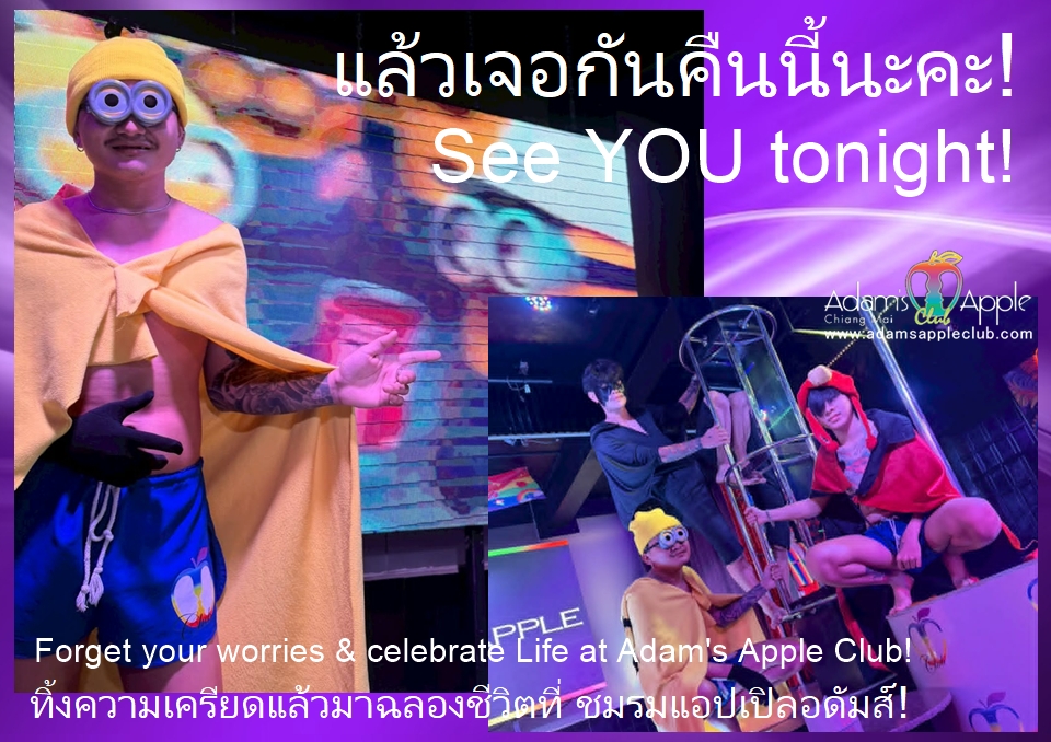 สุดสัปดาห์นี้เที่ยวไหนดีในเชียงใหม่? - อดัมแอ๊ปเปิ้ลคลับเชียงใหม่ ทิ้งความเครียดแล้วมาฉลองชีวิตที่ ชมรมแอปเปิลอดัมส์!