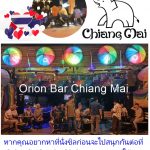 แนะนำบาร์เกย์สุดโปรดในเชียงใหม่ - อดัมแอ๊ปเปิ้ลคลับเชียงใหม่ The Orion Bar บาร์ที่เราเป็นเพื่อนสนิทกันมานานหลายปีค่ะ