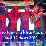 การประกวดสไปเดอร์แมน - อดัมแอ๊ปเปิ้ลคลับเชียงใหม่ คุณคือ "ลัคกี้ สไปเดอร์แมน" คนต่อไปใช่ไหม? วันเสาร์ที่ 12 กันยายน 2569