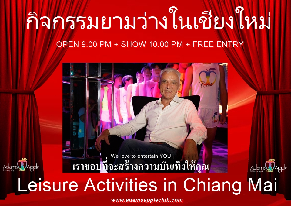 พิกัดตัวแม่เชียงใหม่! - อดัมแอ๊ปเปิ้ลคลับเชียงใหม่ ไนท์ไลฟ์ระดับตำนานที่ห้ามพลาด เข้าฟรี + ป๊อปคอร์นฟรีตลอดคืน! เปิดทุกวัน 21:00 น.
