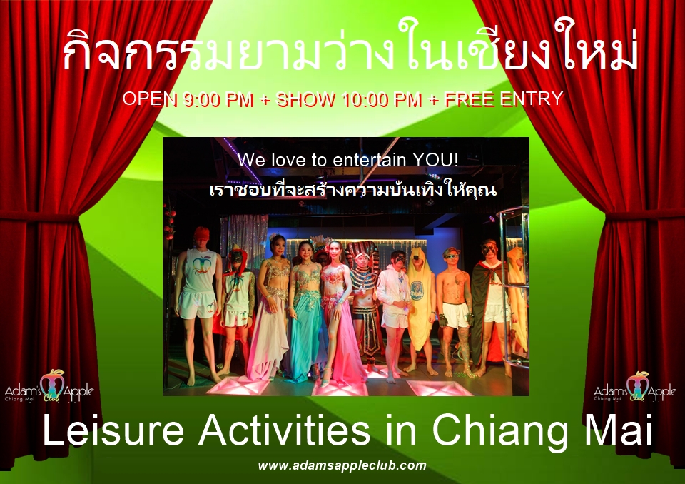 พิกัดตัวแม่เชียงใหม่! - อดัมแอ๊ปเปิ้ลคลับเชียงใหม่ ไนท์ไลฟ์ระดับตำนานที่ห้ามพลาด เข้าฟรี + ป๊อปคอร์นฟรีตลอดคืน! เปิดทุกวัน 21:00 น.