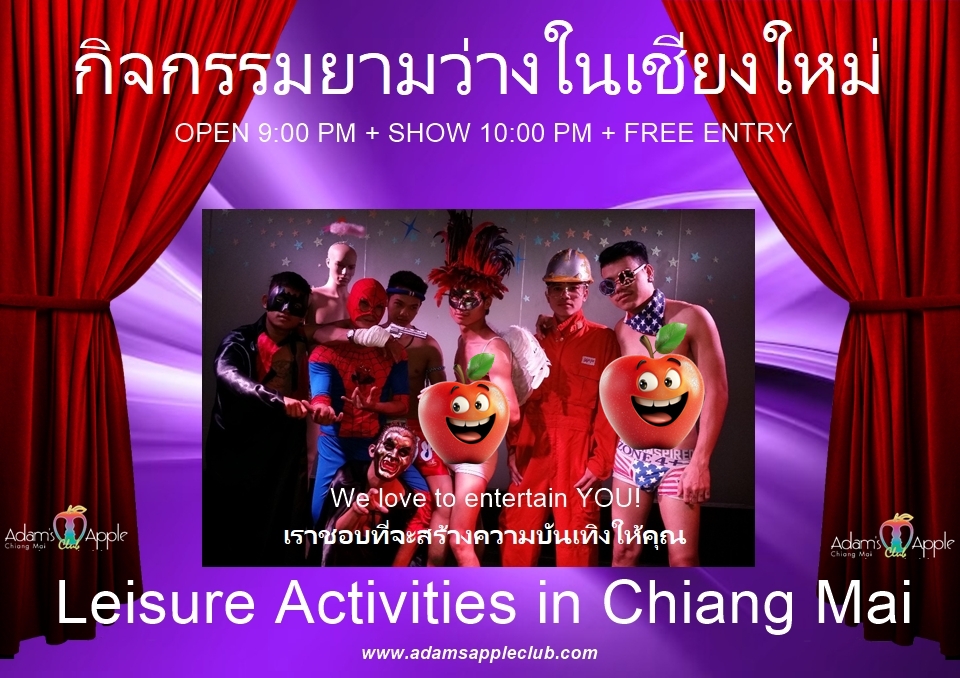 พิกัดตัวแม่เชียงใหม่! - อดัมแอ๊ปเปิ้ลคลับเชียงใหม่ ไนท์ไลฟ์ระดับตำนานที่ห้ามพลาด เข้าฟรี + ป๊อปคอร์นฟรีตลอดคืน! เปิดทุกวัน 21:00 น.