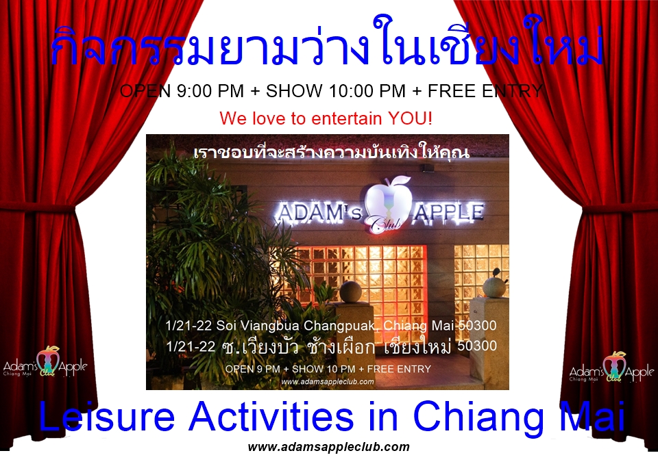 พิกัดตัวแม่เชียงใหม่! - อดัมแอ๊ปเปิ้ลคลับเชียงใหม่ ไนท์ไลฟ์ระดับตำนานที่ห้ามพลาด เข้าฟรี + ป๊อปคอร์นฟรีตลอดคืน! เปิดทุกวัน 21:00 น.