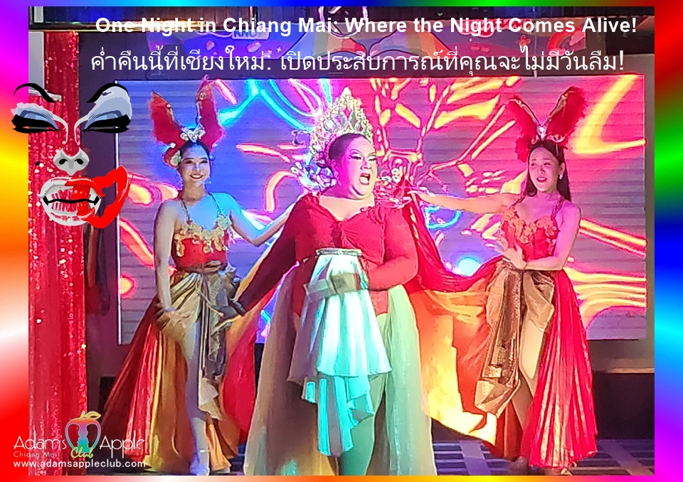 ค่ำคืนนี้ที่เชียงใหม่: เปิดประสบการณ์ที่คุณจะไม่มีวันลืม! - อดัมแอ๊ปเปิ้ลคลับเชียงใหม่ ปักหมุดแล้วมาสนุกไปด้วยกันคืนนี้นะครับ!