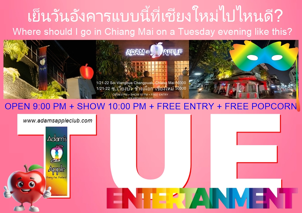 เย็นวันอังคารแบบนี้ที่เชียงใหม่ไปไหนดี? - อดัมแอ๊ปเปิ้ลคลับเชียงใหม่ ชวนเดอะแก๊งของคุณแล้วมาสนุกด้วยกันคืนนี้ เจอกันนะคะ!