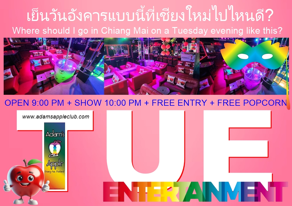 เย็นวันอังคารแบบนี้ที่เชียงใหม่ไปไหนดี? - อดัมแอ๊ปเปิ้ลคลับเชียงใหม่ ชวนเดอะแก๊งของคุณแล้วมาสนุกด้วยกันคืนนี้ เจอกันนะคะ!