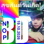 สุขสันต์วันเกิดคุณนพ! - อดัมแอ๊ปเปิ้ลคลับเชียงใหม่ เนื่องในวันคล้ายวันเกิดนี้ พวกเราขอส่งคำอวยพรจากก้นบึ้งของหัวใจ