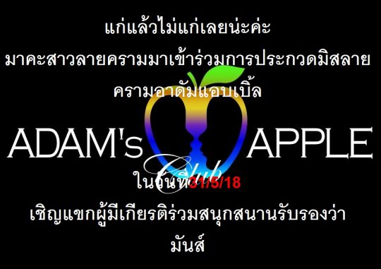 Miss Liekram Adams Apple Club & MPlus Chiang Mai