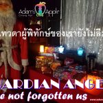 GUARDIAN ANGELS brought gifts to our boys Adams Apple Club Our GUARDIAN ANGELS have not forgotten us บาร์เกย์ที่รู้จักกันดีที่สุดในเชียงใหม่
