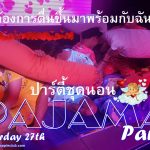 PAJAMA Party 2021 Adams Apple Club Chiang Mai Host Bar Do you want to wake up with me? Gay Club Adult Entertainment Ladyboy Liveshow LGBTQ Nightclub
