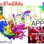 Life is colorful เพราะชีวิตมีสีสัน Adams Apple Club Chiang Mai Host Bar Gay Club Nightclub Ladyboy Cabaret Go-Go Boys Adult Entertainment
