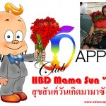 HBD Mama Sun 2021 Adams Apple Club Chiang Mai Gay Bar Thailand ไม่ต้องเสียใจ ปีหน้าเราจะฉลองวันเกิดแม่ซุน “ตู่” ด้วยกันอีกครั้ง