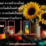 Welcome July 2022 Adams Apple Club. A new month, a new challenge and a new beginning for us. We would be delighted if you were to join us.