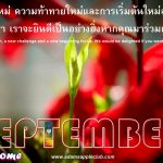 Welcome SEPTEMBER 2022 Adam’s Apple Club new month, a new challenge and a new beginning for us. We would be delighted if you were to join us.
