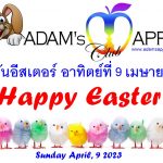 Easter Sunday 2023 April, 9 Adams Apple Club. Let us celebrate the Easter, we will search and find the most beautiful eggs together.