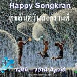 Songkran 2023 Chiang Mai celebrate with us this Festival. It takes place from the 13th – 15th April (the hottest time of the year)