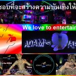 Amazing Live Show Chiang Mai at Adams Apple Club. We warmly welcome all people from all over the world to our gay friendly venue.